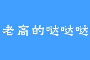 老高的哒哒哒