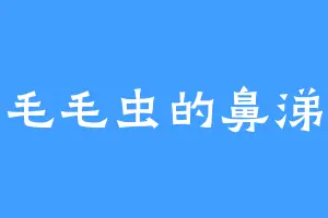 毛毛虫的鼻涕