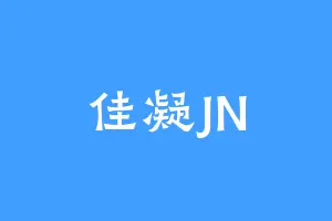 佳凝JN