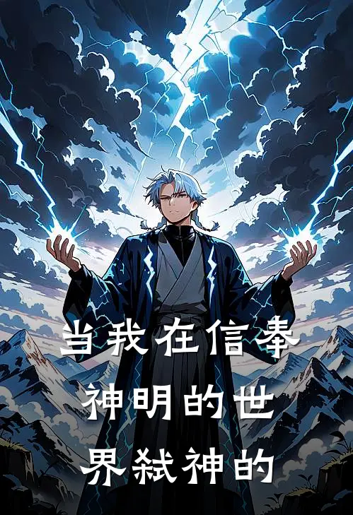 当我在信奉神明的世界弑神的