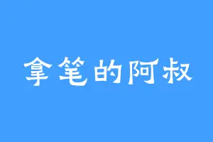 拿笔的阿叔