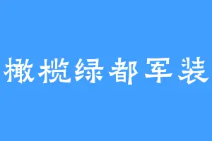 橄榄绿都军装