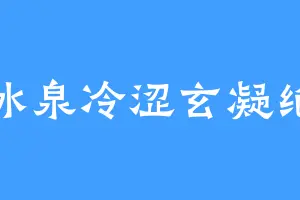 冰泉冷涩玄凝绝