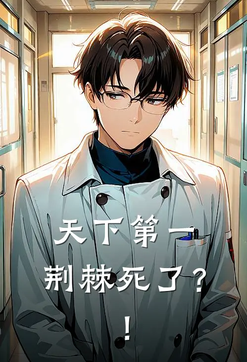 天下第一，荆棘死了？！