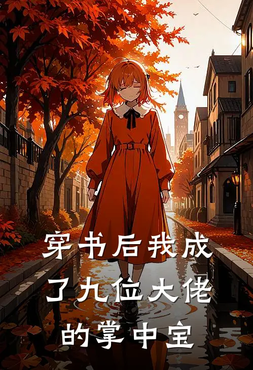 穿书后我成了九位大佬的掌中宝