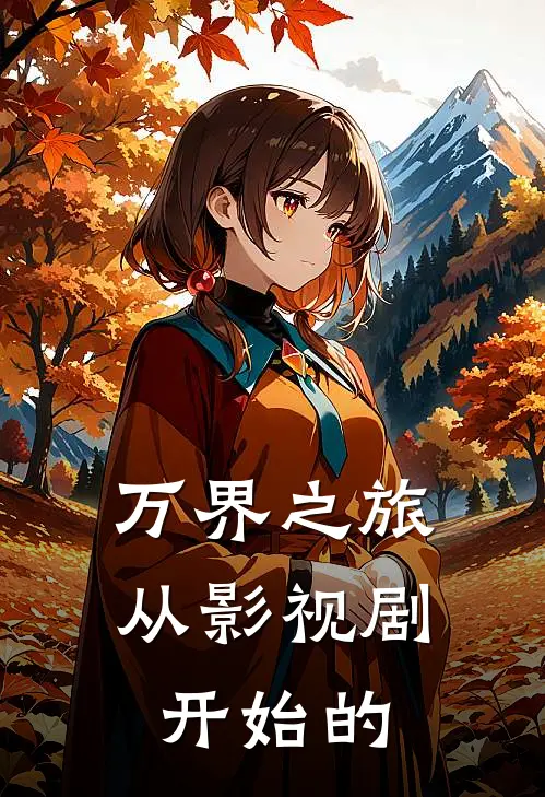 万界之旅从影视剧开始的