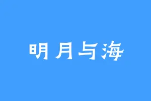 明月与海