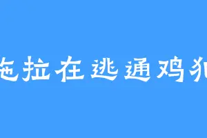 拖拉在逃通鸡犯