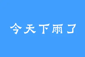 今天下雨了