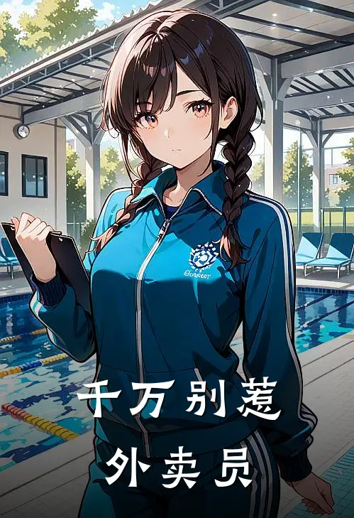 千万别惹外卖员