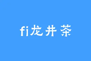 fi龙井茶