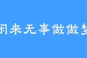 闲来无事做做梦