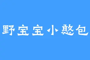 野宝宝小憨包