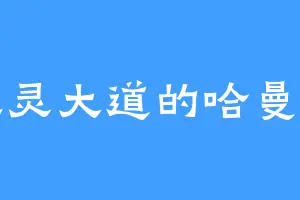 生灵大道的哈曼加