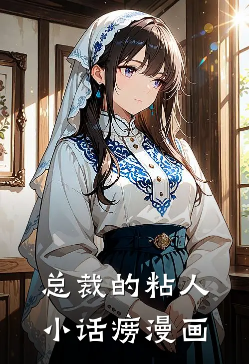 总裁的粘人小话痨漫画