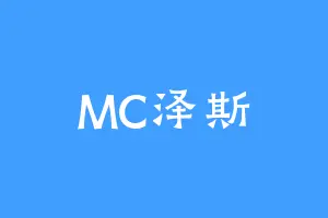 MC泽斯