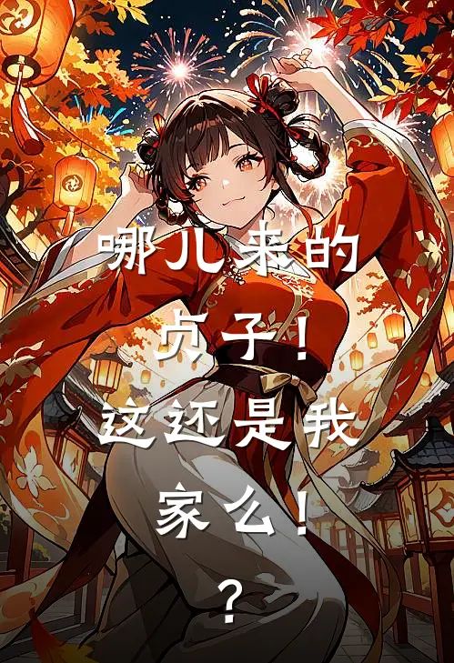 哪儿来的贞子！这还是我家么！？