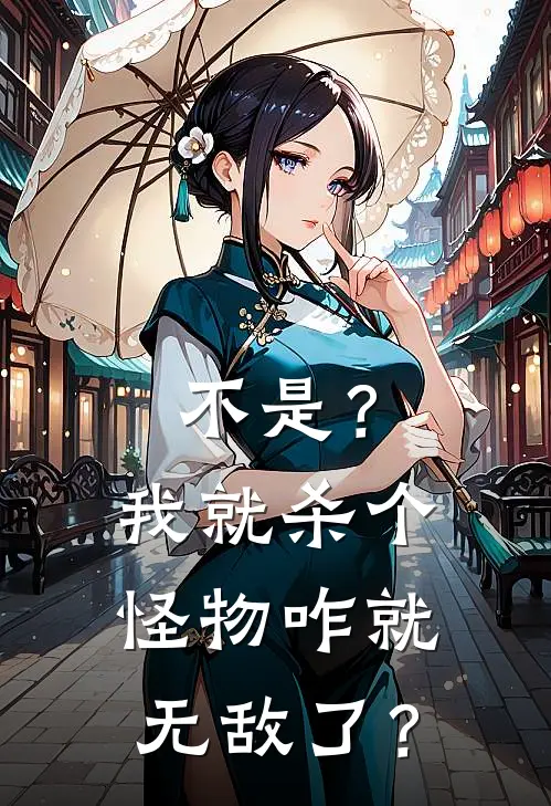 不是？我就杀个怪物咋就无敌了？许凡白映雪免费小说在线阅读_最新章节列表不是？我就杀个怪物咋就无敌了？(许凡白映雪)