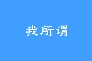 我所谓
