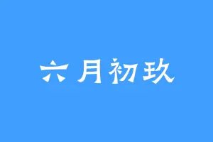 六月初玖