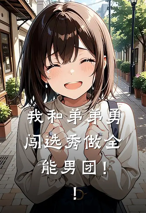 我和弟弟勇闯选秀做全能男团！！