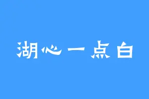 湖心一点白