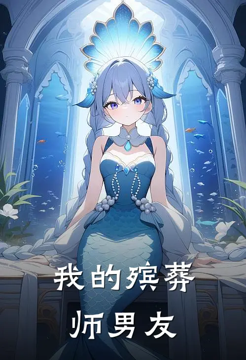 我的殡葬师男友