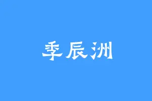 季辰洲