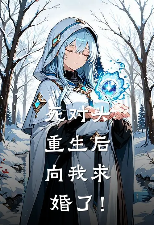 死对头重生后，向我求婚了！