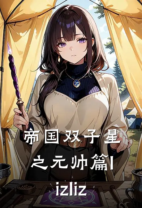 帝国双子星之元帅篇lizliz