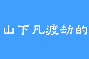 九奚山下凡渡劫的仙女