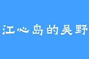 江心岛的吴野