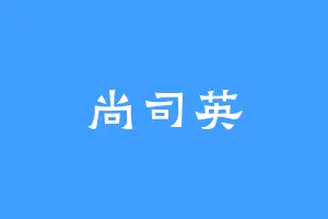 尚司英