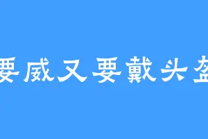 又要威又要戴头盔14