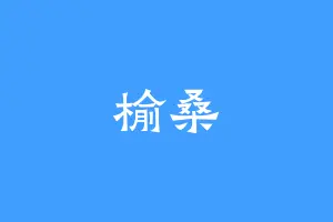 榆桑