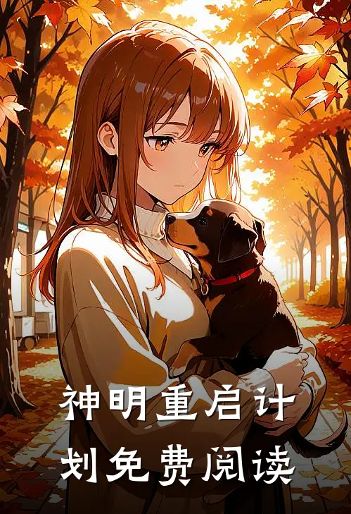 神明重启计划免费阅读