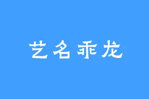 艺名乖龙
