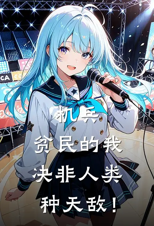 莱茵埃利亚斯(机兵：贫民的我决非人类种天敌！)全章节在线阅读_(机兵：贫民的我决非人类种天敌！)完结版免费阅读