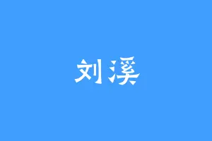 刘溪