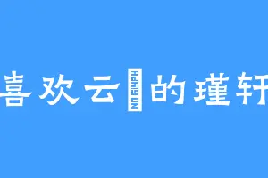 喜欢云璈的瑾轩