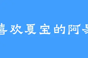 喜欢夏宝的阿易