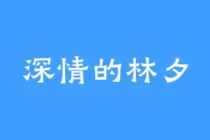 深情的林夕