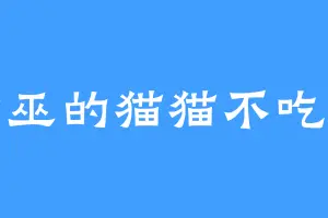 女巫的猫猫不吃鱼