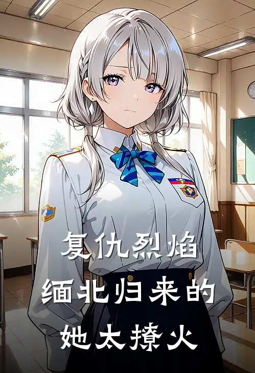 林奕暖苏蘅(复仇烈焰：缅北归来的她太撩火)全章节在线阅读_(复仇烈焰：缅北归来的她太撩火)全本在线阅读