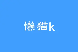 懒猫k