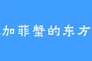 喜欢加菲蟹的东方英俊