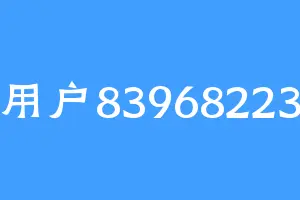 用户83968223