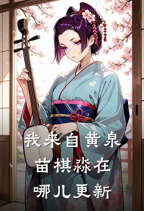 我来自黄泉苗棋淼在哪儿更新