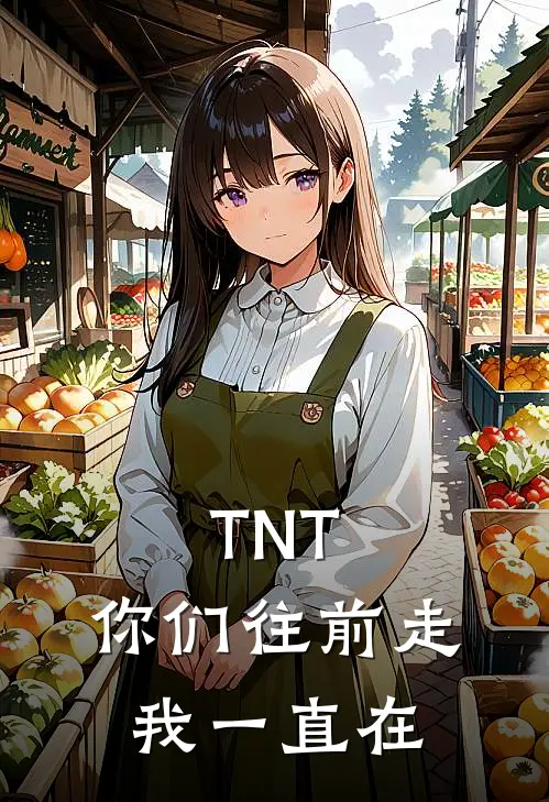 TNT：你们往前走，我一直在(沈词清虞茵)完本小说大全_热门小说大全TNT：你们往前走，我一直在沈词清虞茵