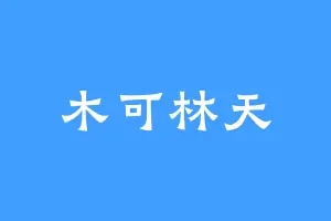 木可林天